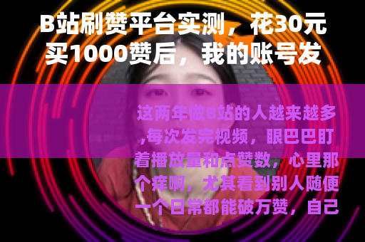 B站刷赞平台实测，花30元买1000赞后，我的账号发生了什么？