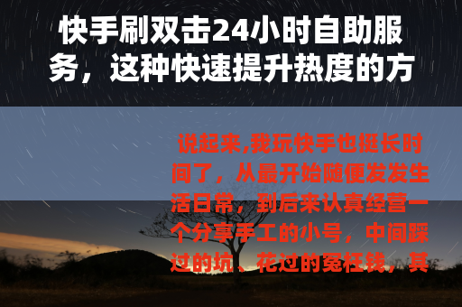 快手刷双击24小时自助服务，这种快速提升热度的方法靠谱吗？