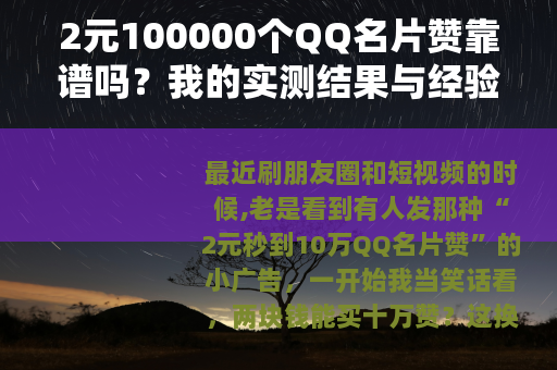 2元100000个QQ名片赞靠谱吗？我的实测结果与经验分享