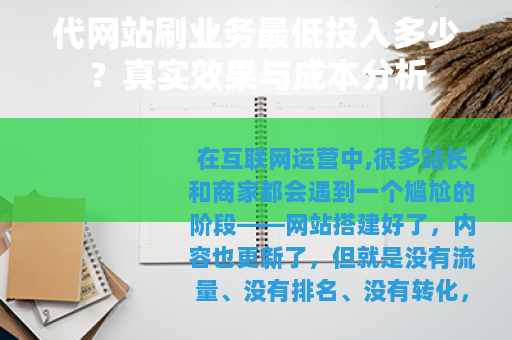 代网站刷业务最低投入多少？真实效果与成本分析