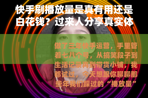 快手刷播放量是真有用还是白花钱？过来人分享真实体验