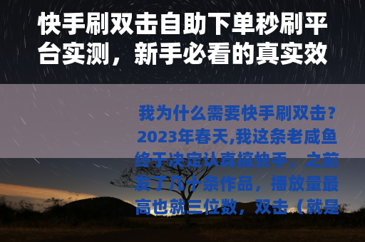 快手刷双击自助下单秒刷平台实测，新手必看的真实效果与操作指南