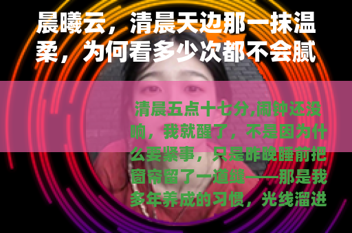 晨曦云，清晨天边那一抹温柔，为何看多少次都不会腻？