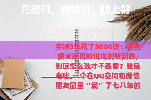 兄弟们，姐妹们，晚上好