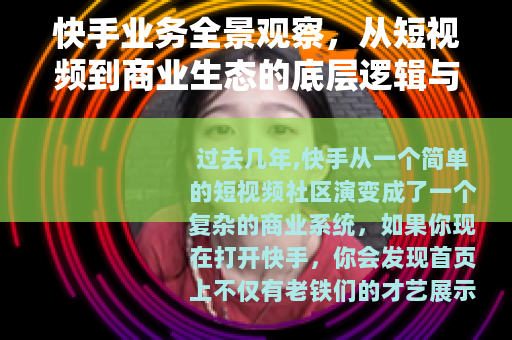 快手业务全景观察，从短视频到商业生态的底层逻辑与变局
