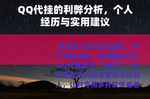 QQ代挂的利弊分析，个人经历与实用建议