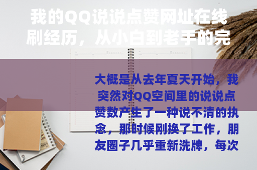 我的QQ说说点赞网址在线刷经历，从小白到老手的完整记录
