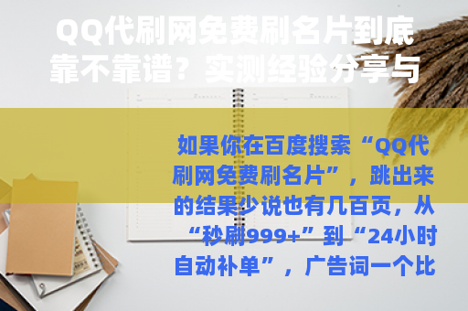 QQ代刷网免费刷名片到底靠不靠谱？实测经验分享与避坑指南