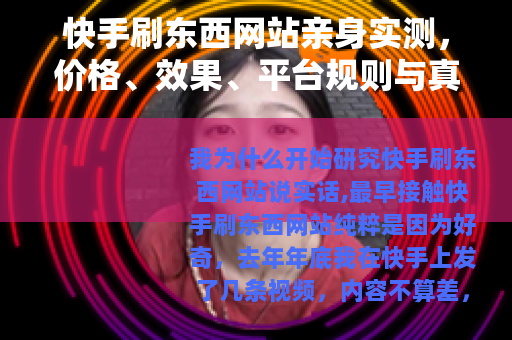 快手刷东西网站亲身实测，价格、效果、平台规则与真实反馈全记录