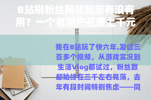 B站刷粉丝网站到底有没有用？一个老用户花费上千元后的真实观察