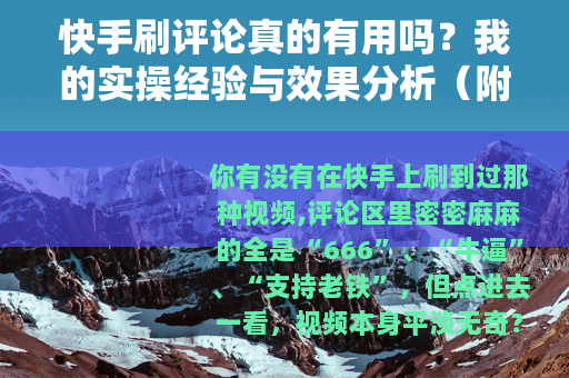 快手刷评论真的有用吗？我的实操经验与效果分析（附避坑指南）