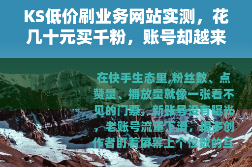KS低价刷业务网站实测，花几十元买千粉，账号却越来越凉