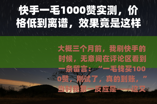 快手一毛1000赞实测，价格低到离谱，效果竟是这样