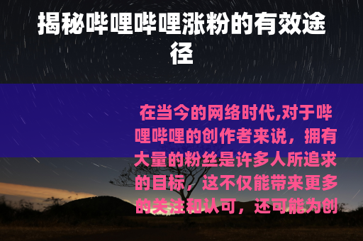 揭秘哔哩哔哩涨粉的有效途径