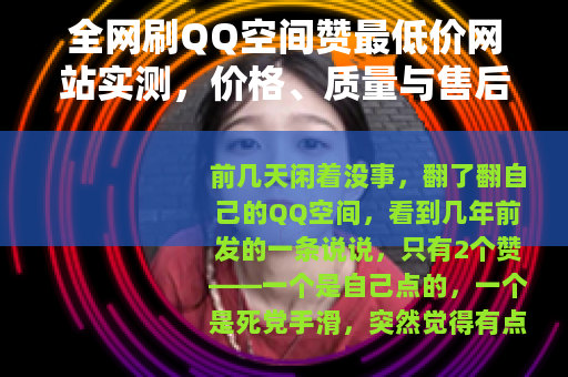 全网刷QQ空间赞最低价网站实测，价格、质量与售后全面对比