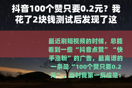 抖音100个赞只要0.2元？我花了2块钱测试后发现了这些门道
