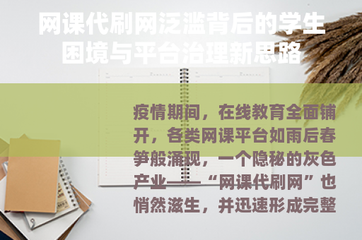 网课代刷网泛滥背后的学生困境与平台治理新思路