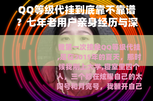 QQ等级代挂到底靠不靠谱？七年老用户亲身经历与深度测评