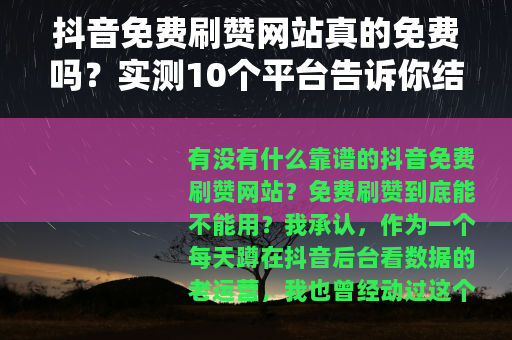抖音免费刷赞网站真的免费吗？实测10个平台告诉你结果
