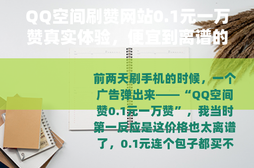 QQ空间刷赞网站0.1元一万赞真实体验，便宜到离谱的背后是什么
