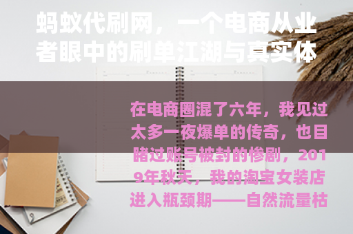 蚂蚁代刷网，一个电商从业者眼中的刷单江湖与真实体验