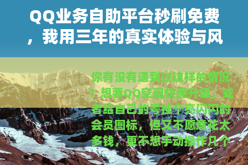 QQ业务自助平台秒刷免费，我用三年的真实体验与风险避坑指南