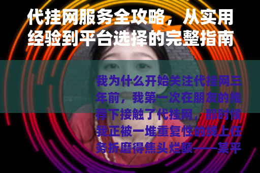 代挂网服务全攻略，从实用经验到平台选择的完整指南