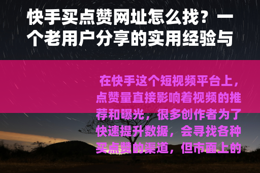 快手买点赞网址怎么找？一个老用户分享的实用经验与避坑指南