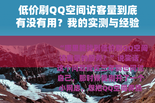 低价刷QQ空间访客量到底有没有用？我的实测与经验分享
