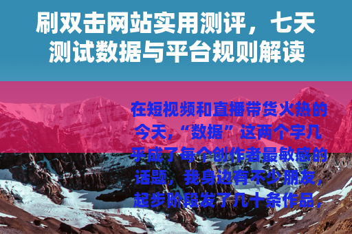刷双击网站实用测评，七天测试数据与平台规则解读