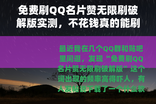 免费刷QQ名片赞无限刷破解版实测，不花钱真的能刷到上万赞吗？