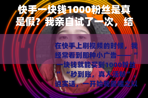 快手一块钱1000粉丝是真是假？我亲自试了一次，结果给你看