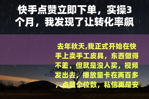 快手点赞立即下单，实操3个月，我发现了让转化率飙升的秘密