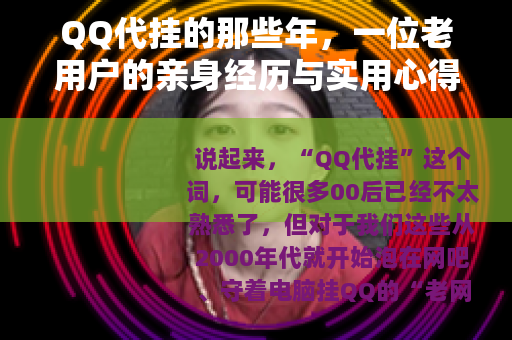 QQ代挂的那些年，一位老用户的亲身经历与实用心得