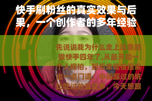 快手刷粉丝的真实效果与后果，一个创作者的多年经验分享