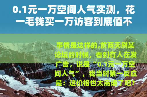 0.1元一万空间人气实测，花一毛钱买一万访客到底值不值？