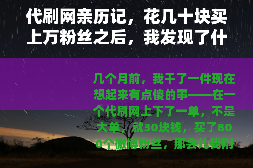代刷网亲历记，花几十块买上万粉丝之后，我发现了什么