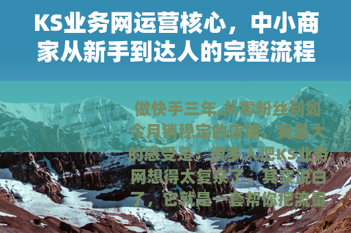 KS业务网运营核心，中小商家从新手到达人的完整流程
