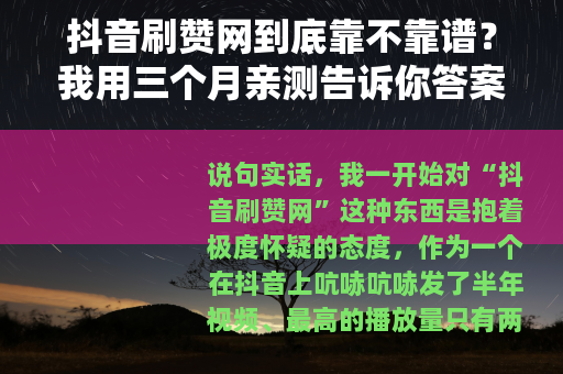 抖音刷赞网到底靠不靠谱？我用三个月亲测告诉你答案