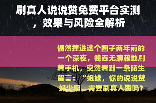 刷真人说说赞免费平台实测，效果与风险全解析