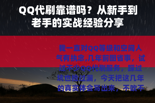 QQ代刷靠谱吗？从新手到老手的实战经验分享