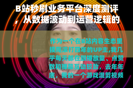 B站秒刷业务平台深度测评，从数据波动到运营逻辑的完整拆解