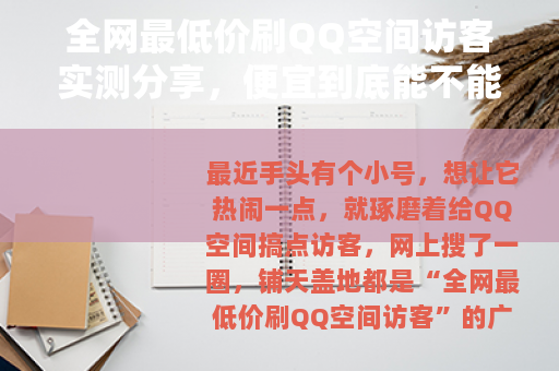 全网最低价刷QQ空间访客实测分享，便宜到底能不能买到真实流量？