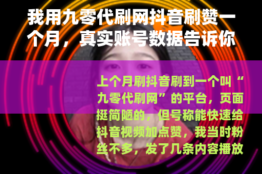 我用九零代刷网抖音刷赞一个月，真实账号数据告诉你结果