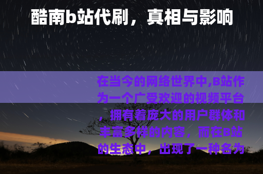 酷南b站代刷，真相与影响