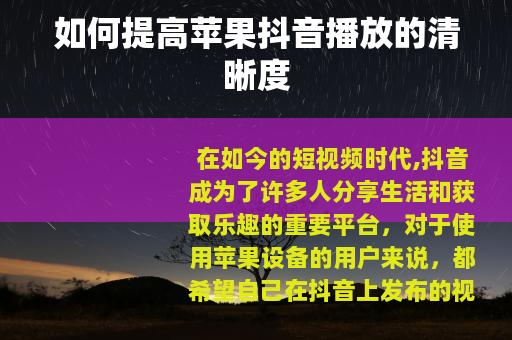如何提高苹果抖音播放的清晰度