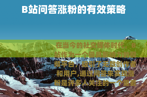 B站问答涨粉的有效策略