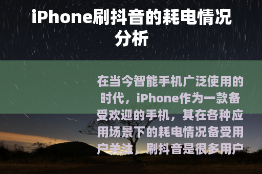 iPhone刷抖音的耗电情况分析