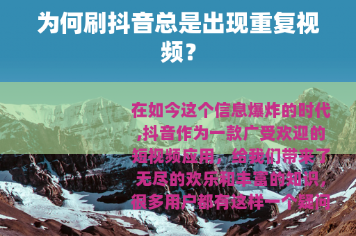 为何刷抖音总是出现重复视频？