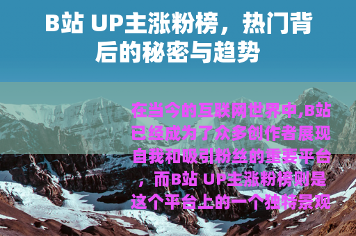 B站 UP主涨粉榜，热门背后的秘密与趋势